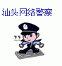 網(wǎng)絡(luò)警察