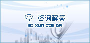 咨詢解答